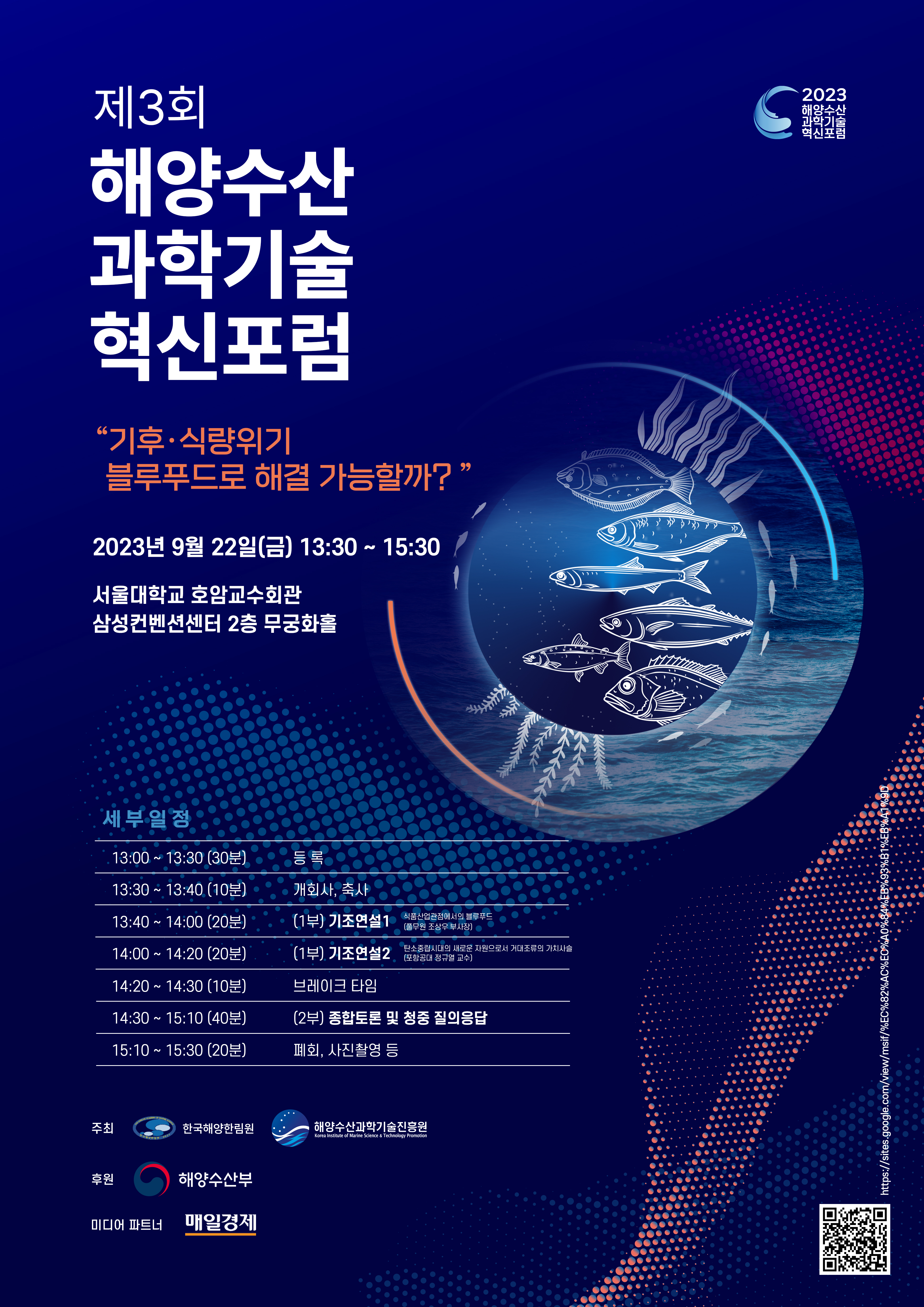  제3회 2023 해양수산 과학기술 혁신포럼 사전등록
