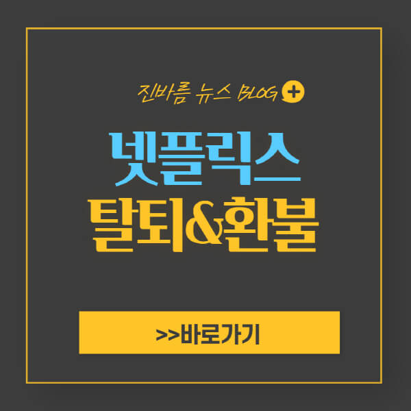 넷플릭스-탈퇴-방법-환불-하는-법