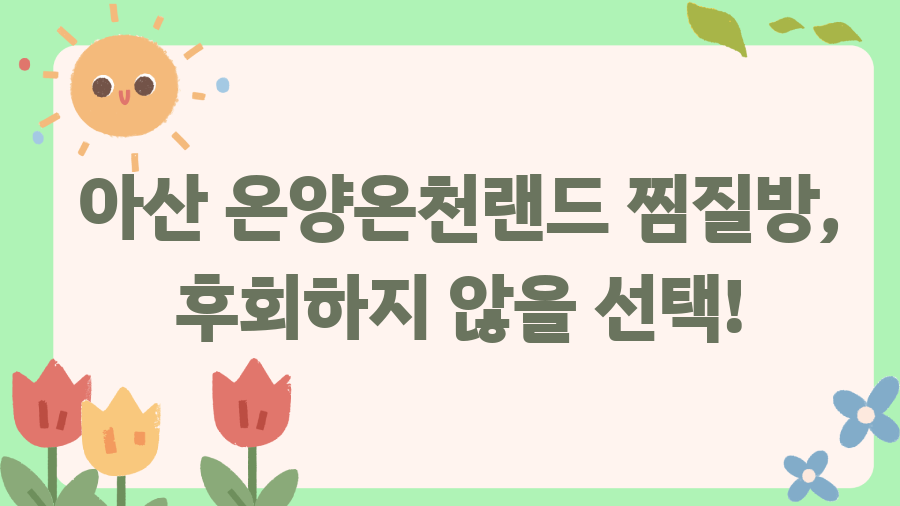 온양온천랜드 찜질방, 숨겨진 매력 완전 정복! - 아산 온양온천랜드 찜질방, 후회하지 않을 선택! 온양온천랜드 찜질방, 숨겨진 매력 완전 정복! - 아산 온양온천랜드 찜질방, 후회하지 않을 선택!
