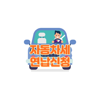  자동차세 연납신청 할인