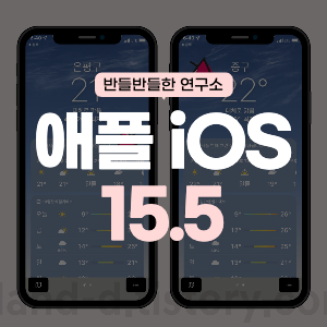 애플 iOS 15