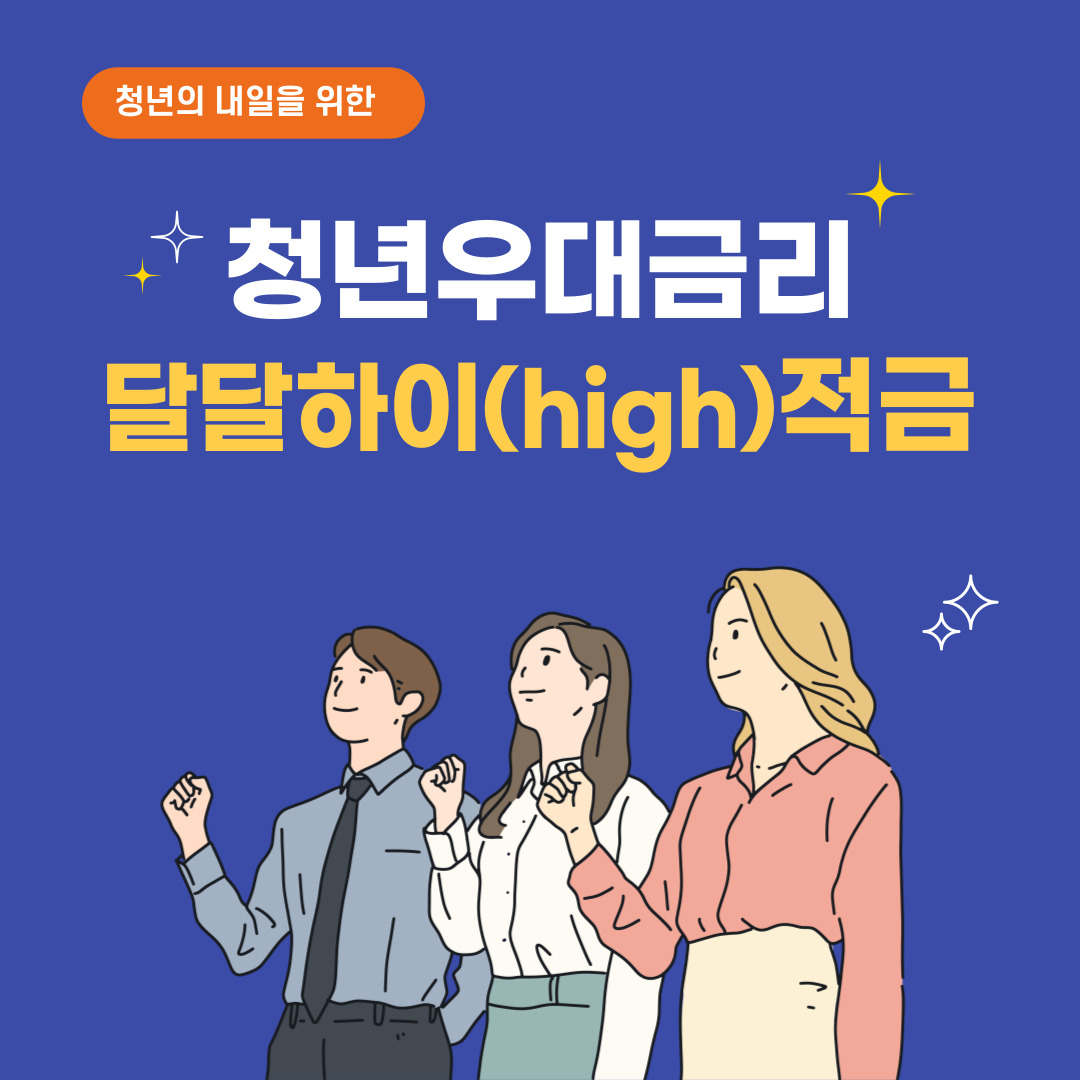 청년우대금리 달달하이 적금