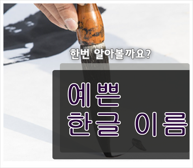  예쁜 한글이름, 이름 짓기에도 좋고 뜻도 좋아요!