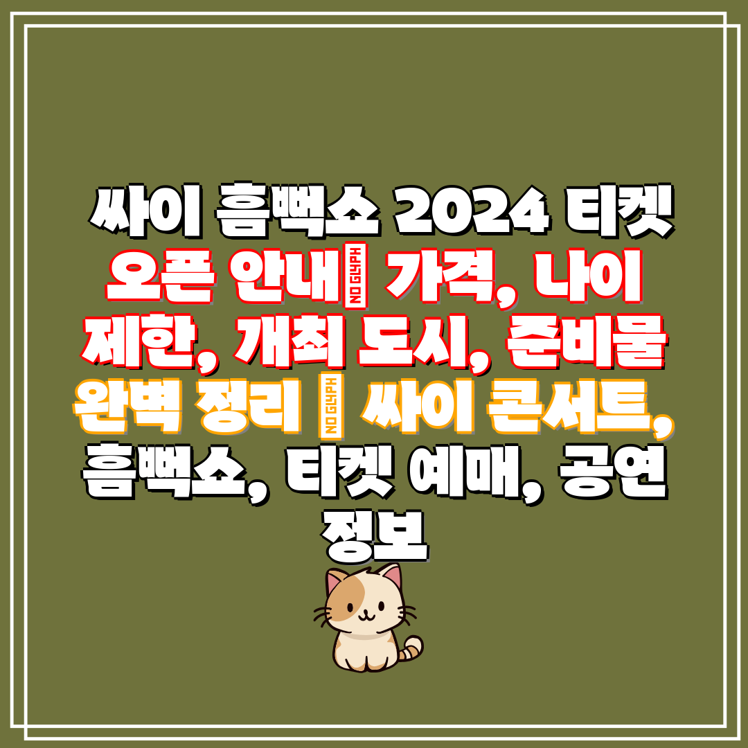  싸이 흠뻑쇼 2024 티켓 오픈 안내 가격, 나이 제