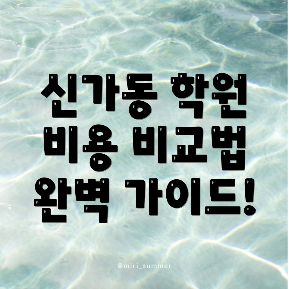 광주 광산구 신가동 편입학원