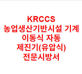 KRCCS 농업생산기반시설 기계 이동식 자동 제진기(유압식) 전문시방서