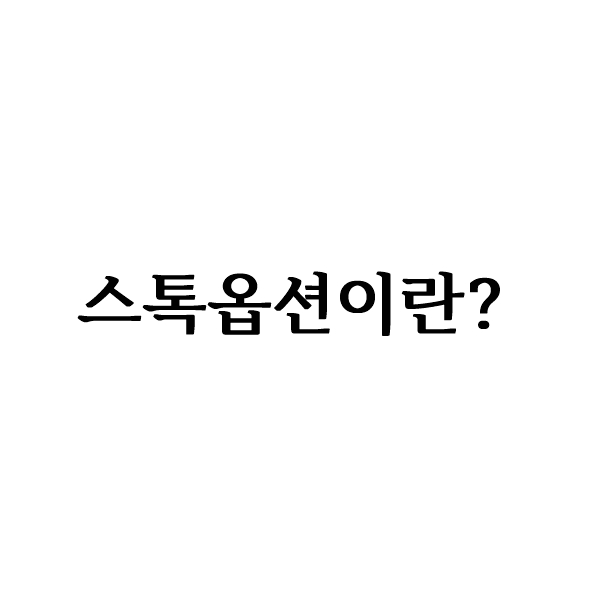  스톡옵션이란?(주식매수선택권)