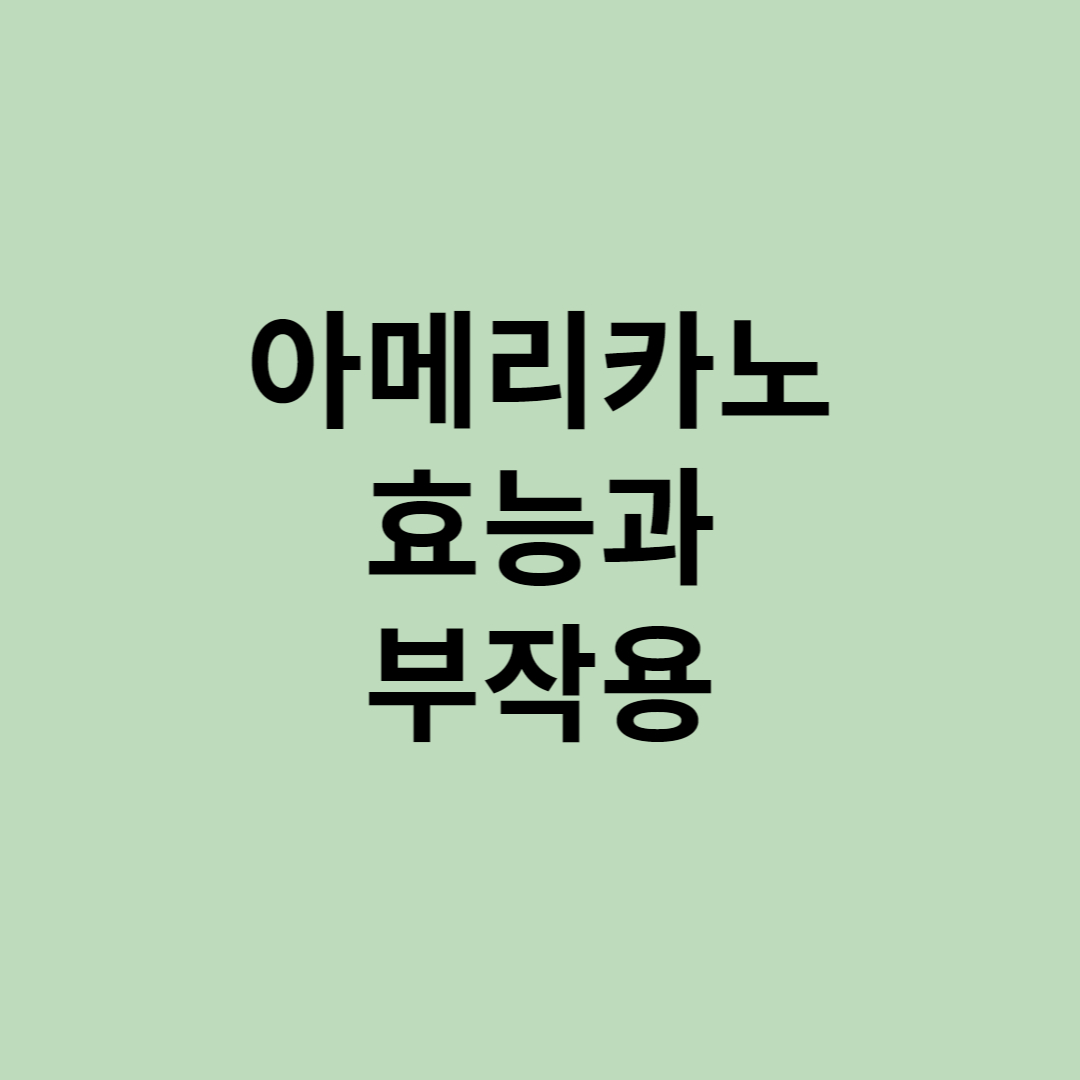  아메리카노 효능과 부작용
