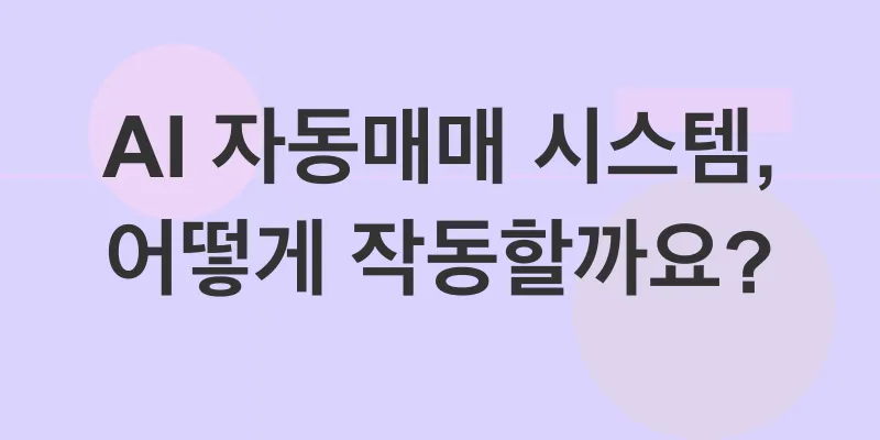 AI 자동매매 시스템_2