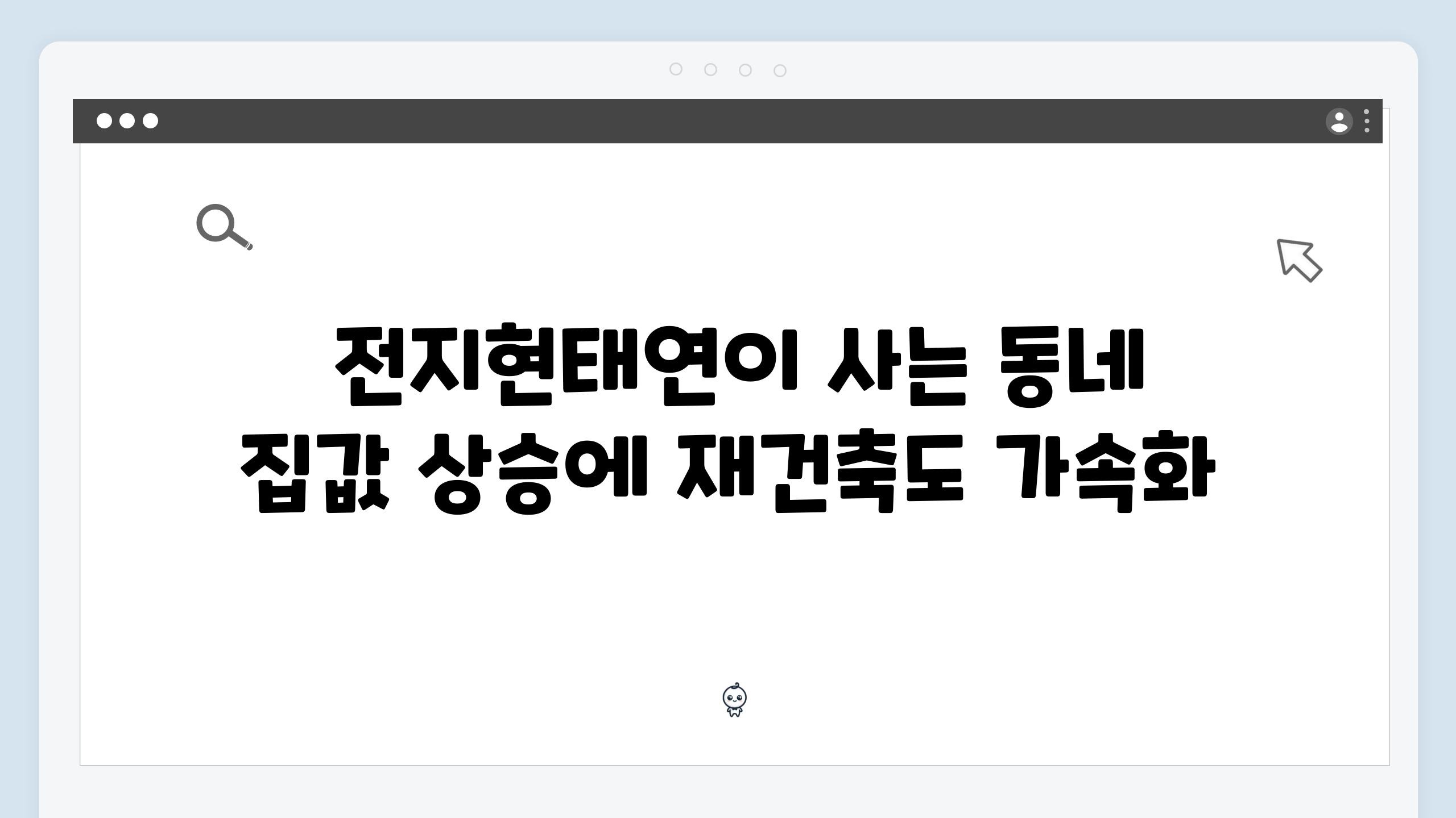  전지현태연이 사는 동네 집값 상승에 재건축도 가속화