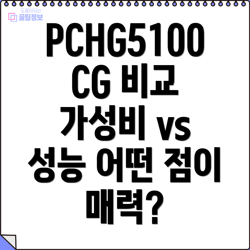 PCHG5100CG비교분석가성비와성능어떤점이매력적인가