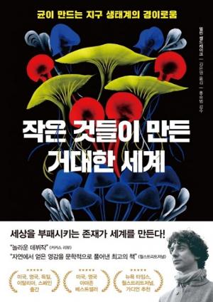  곰팡이와 세균에 대한 지식 책 추천 『작은 것들이 만든 거대한 세계』
