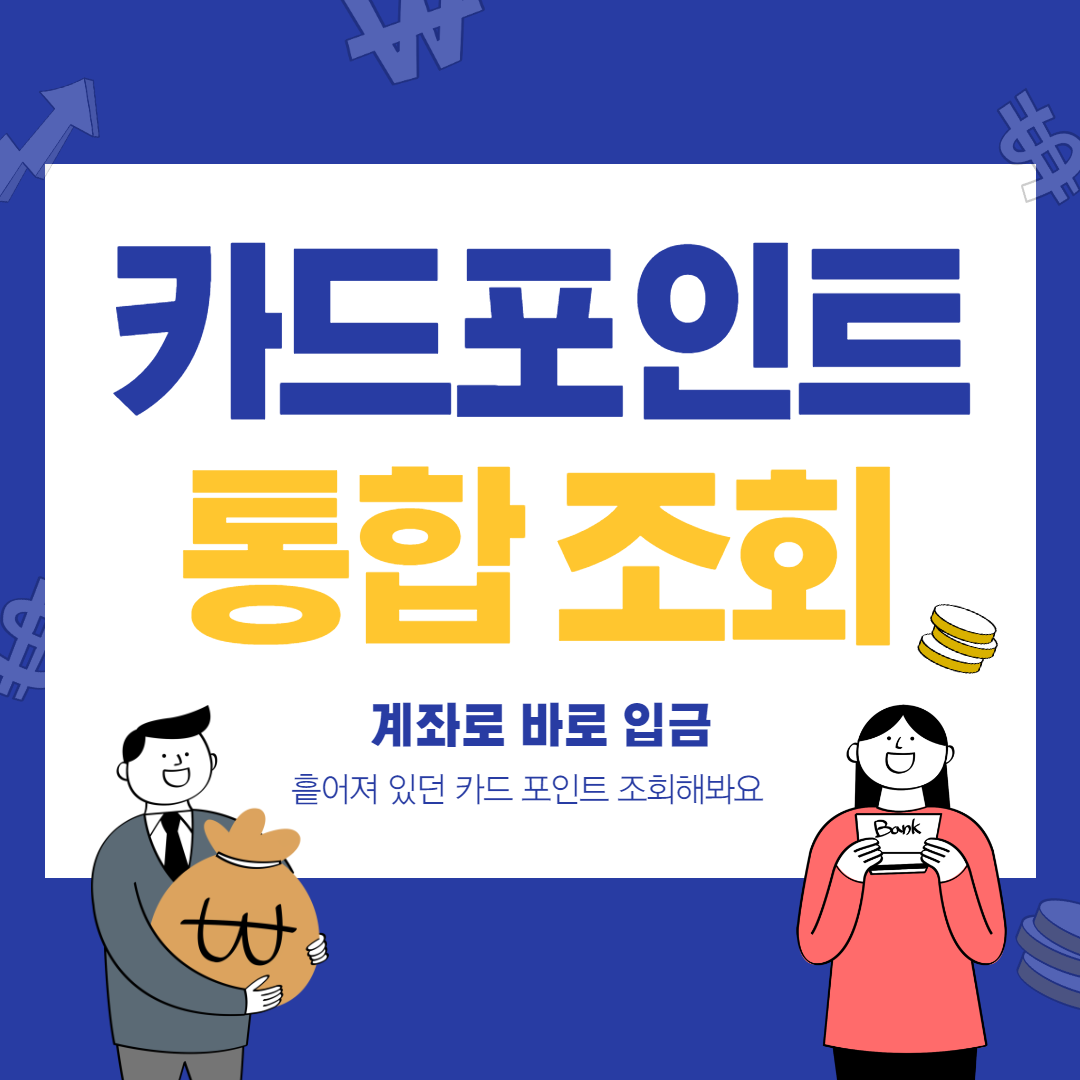  카드 포인트 통합 조회, 계좌이체로 바로 입금되요