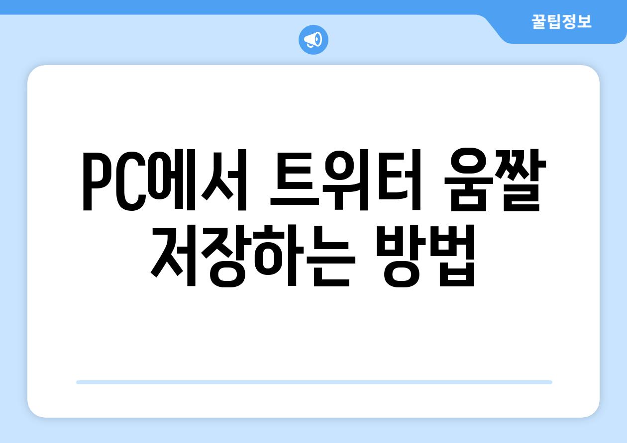 PC에서 트위터 움짤 저장하는 방법