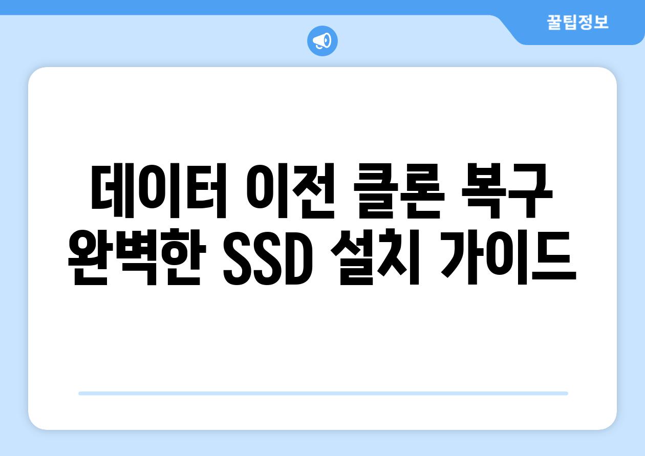 데이터 이전 클론 복구 완벽한 SSD 설치 가이드