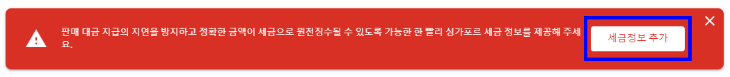 판매 대금 지급의 ~ 애드센스 싱가포르 세금 정보 입력