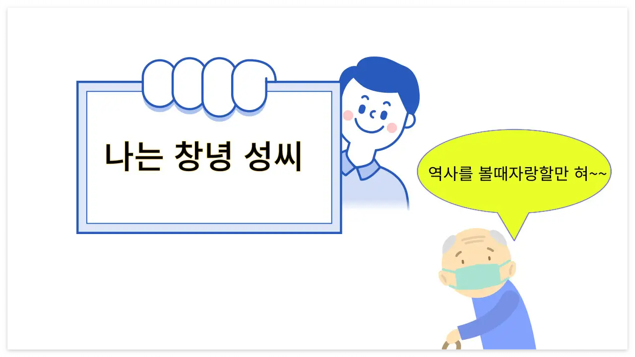 창녕 성씨라는 자부심