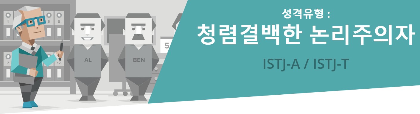  무료 MBTI 검사, ISTJ 전격분석