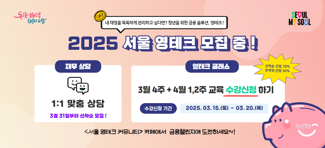 2025 서울 영테크 2.0 모집! 청년 맞춤형 재무상담 & 금융교육 관련 사진