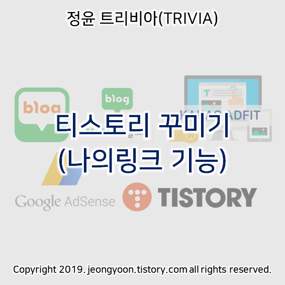  티스토리 꾸미기 (나의링크 기능)