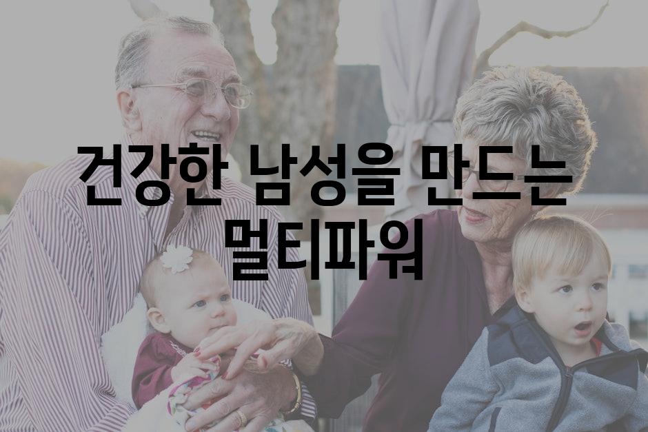 건강한 남성을 만드는 멀티파워