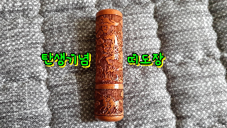  탄생 기념 띠 도장 이뻐요