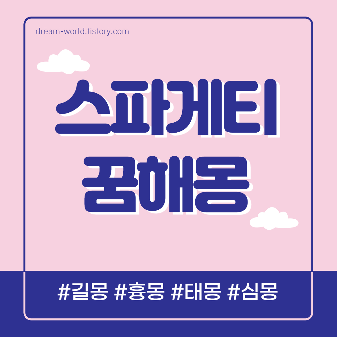  스파게티 꿈해몽 16가지 총정리 (스파게티 먹는 꿈해몽, 파스타 먹는 꿈, 파스타 만드는 꿈)