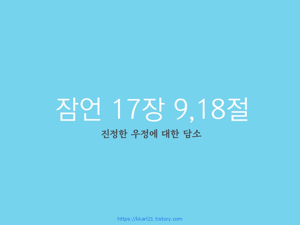  잠언 17장 9,18절, 진정한 우정에 대한 담소