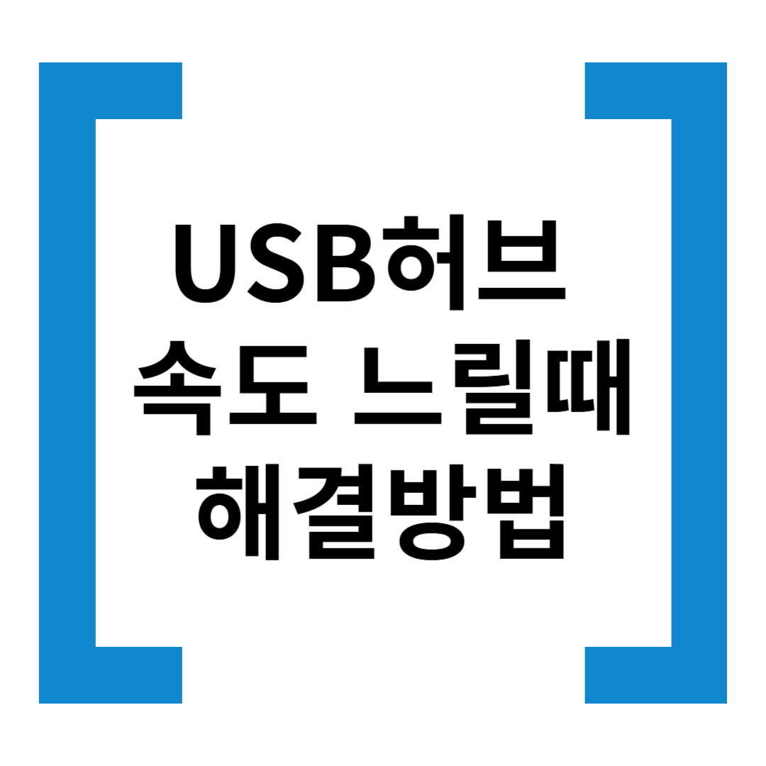 USB 허브 속도 저하 문제 해결 방법