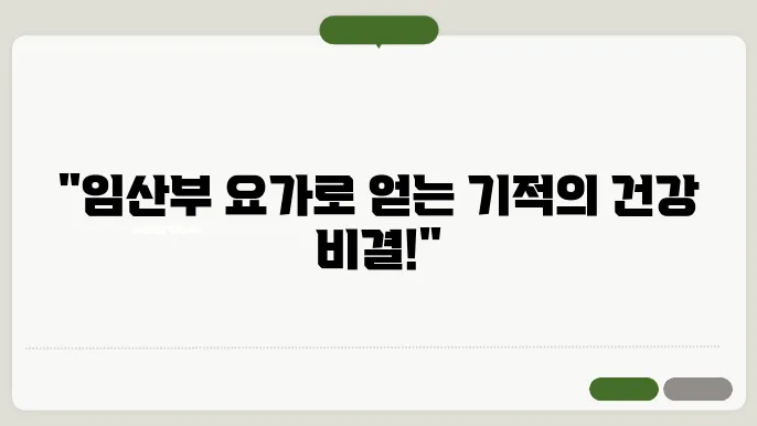 임산부 요가의 10가지 놀라운 효과: 엄마와 아기를 위한 건강 비결