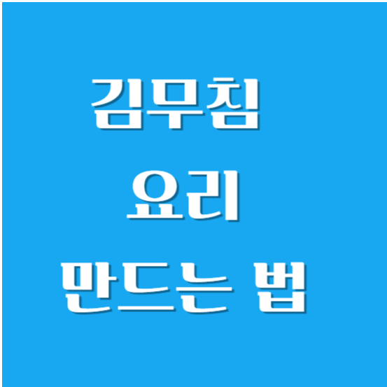 김무침 (김조림) 요리 만드는 법 (만들기, 만드는 방법)