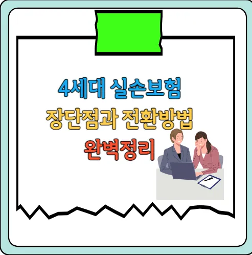 4세대-장단점과-전환방법-정리