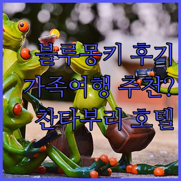 블루몽키 허브 & 호텔 찬타부리 후기