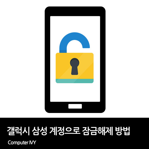 삼성 계정으로 갤럭시 휴대폰 잠금해제 방법