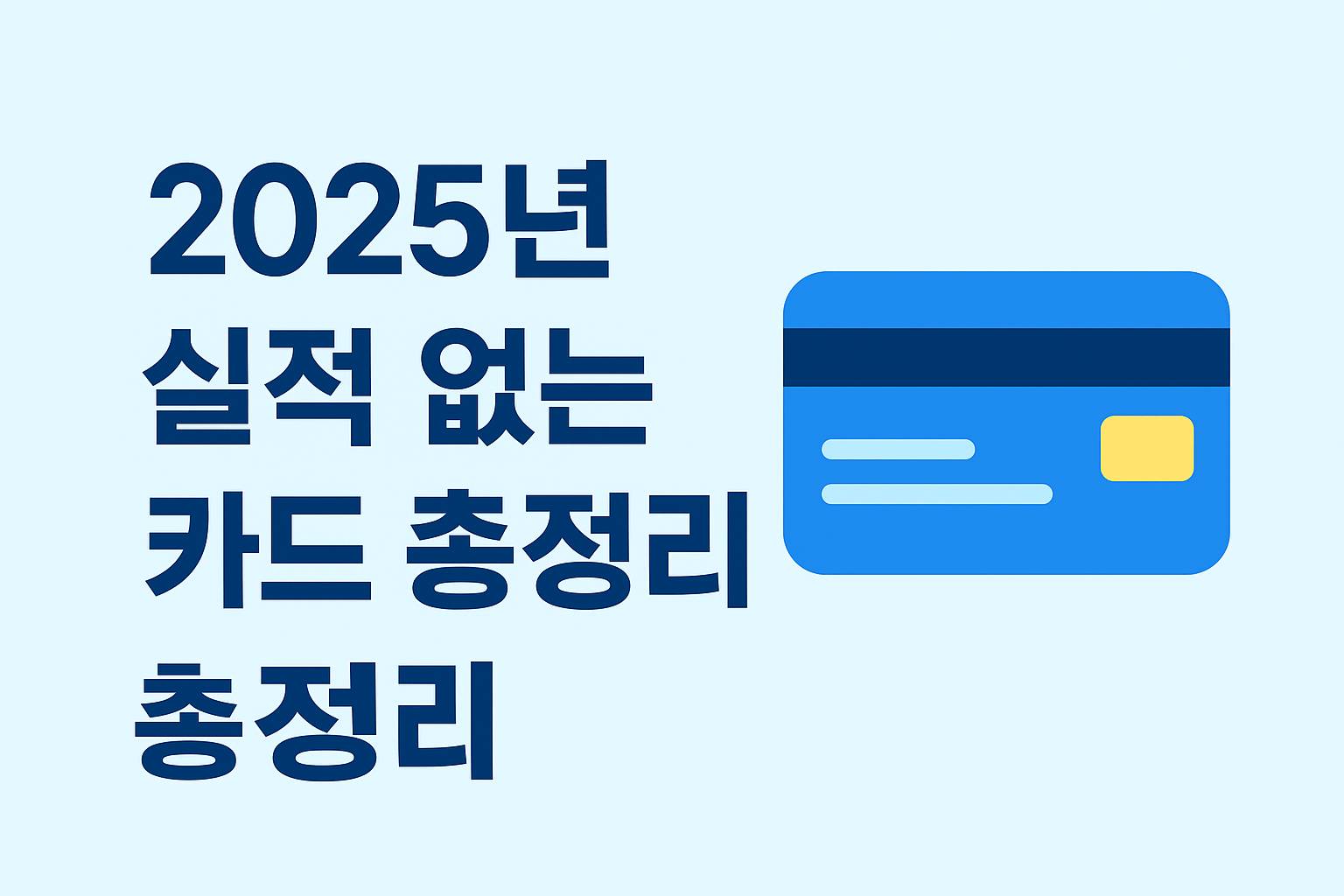 2025실적 없는 카드 총정리