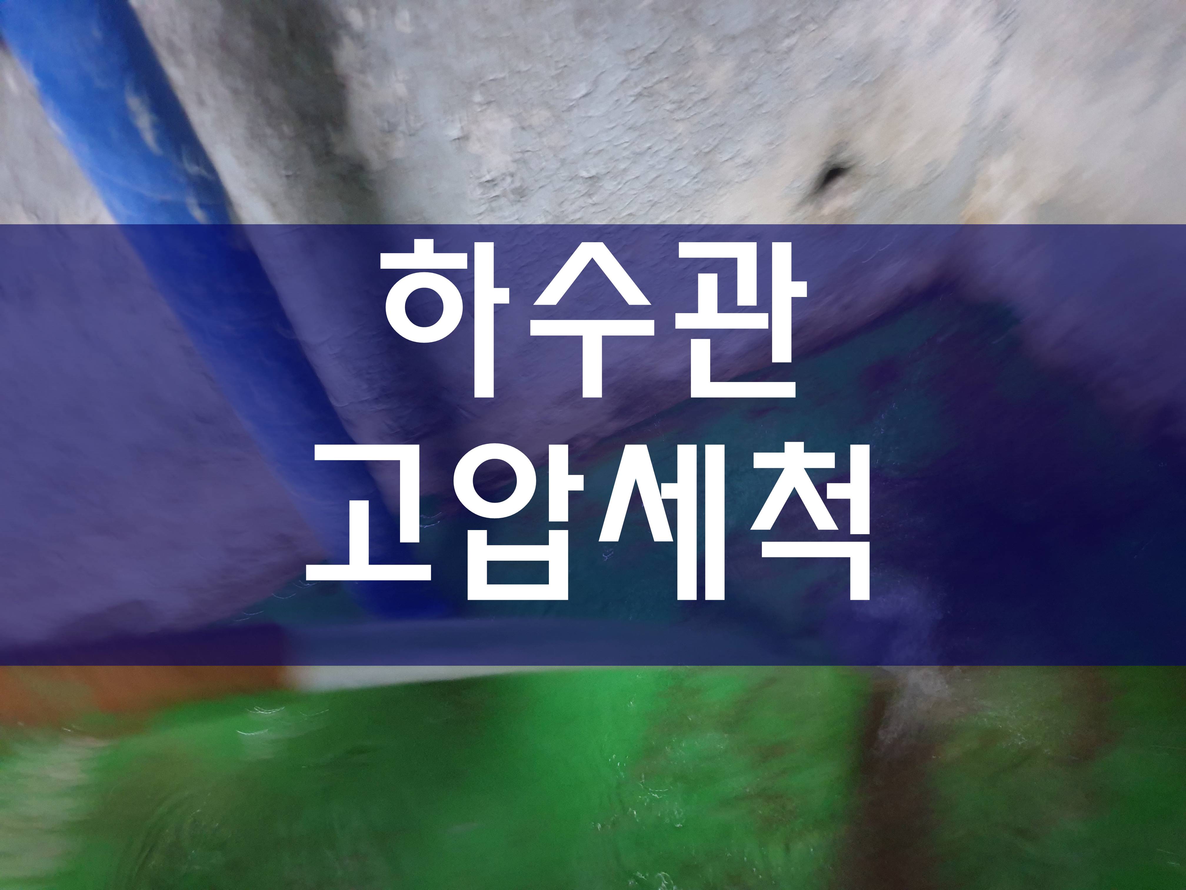  시흥시 하수관고압세척 씽크대하수구막혔을때 효과가 좋네요