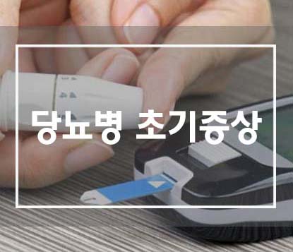  당뇨 초기증상