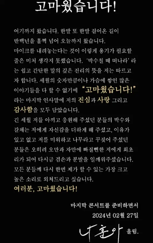 나훈아 가수인생 마지막 진심을 담은 편지