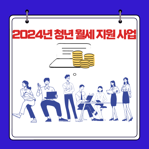 2024년 청년 월세 지원 사업