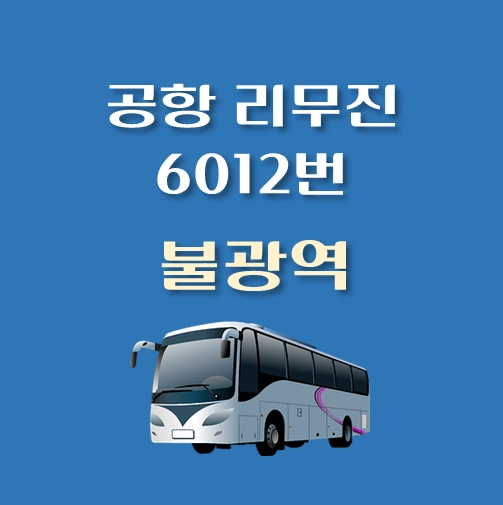 썸네일-불광역-인천공항-리무진-6012번-버스-정류장-안내