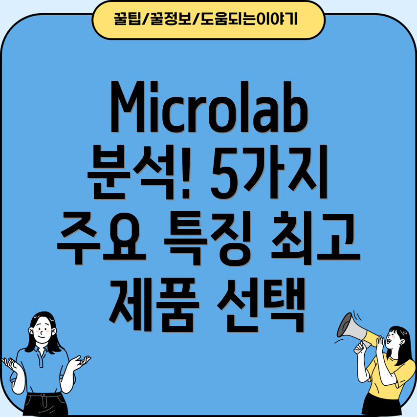 Microlab5가지주요제품특징분석및선택가이드