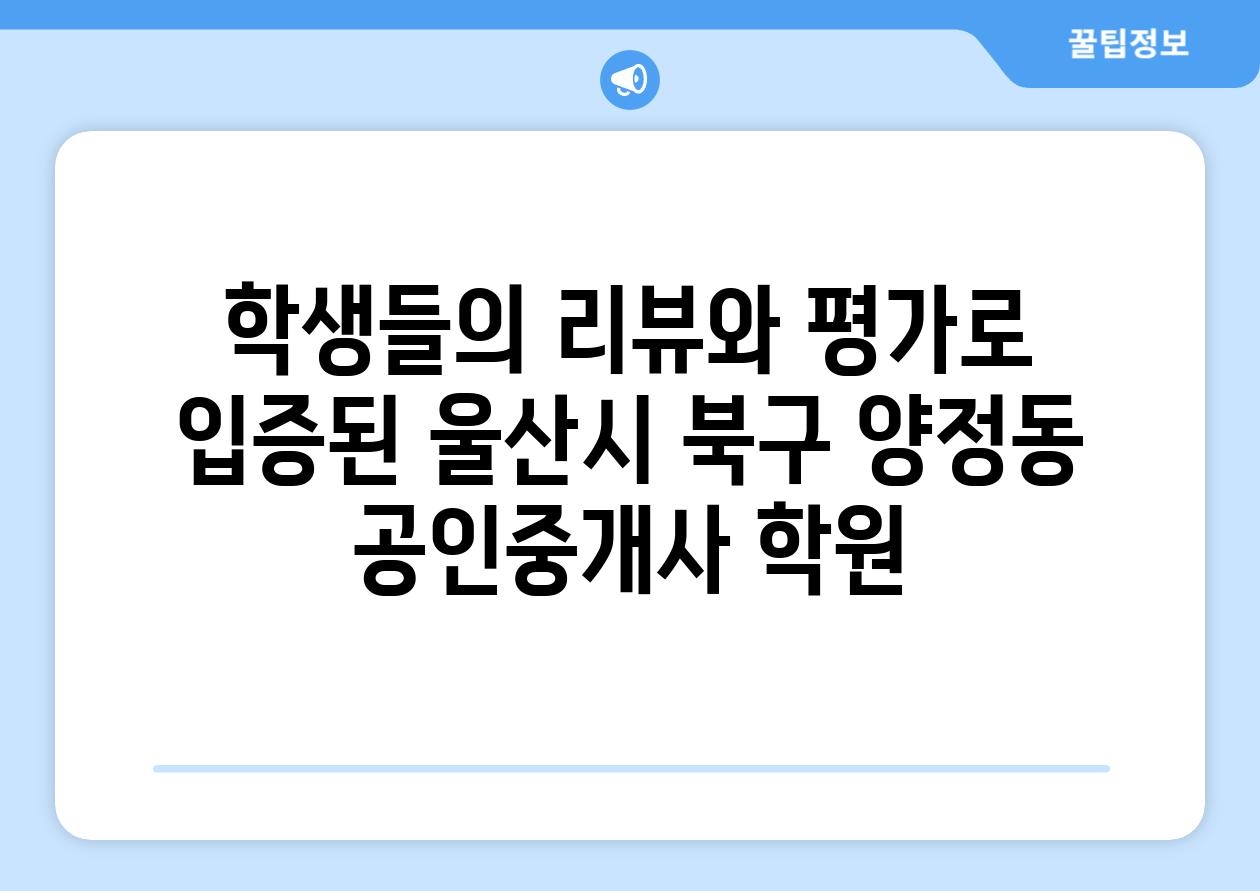 학생들의 리뷰와 평가로 입증된 울산시 북구 양정동 공인중개사 학원