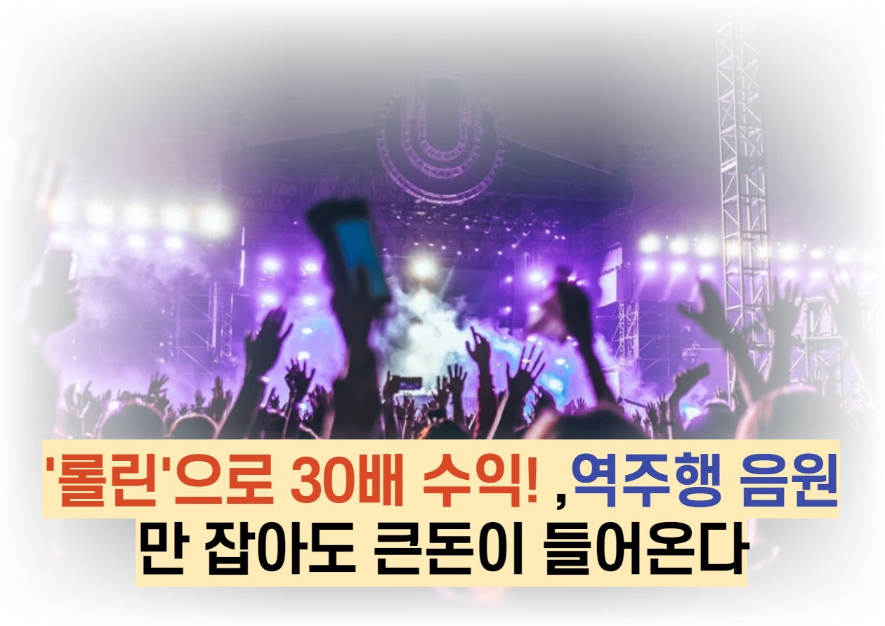  '롤린'으로 30배 수익! ,역주행 음원만 잡아도 큰돈이 들어온다