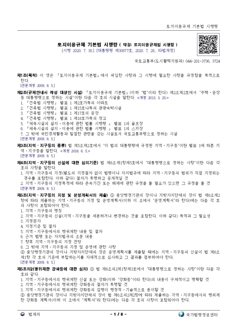  토지이용규제 기본법 시행령[시행 2020. 7. 30.]