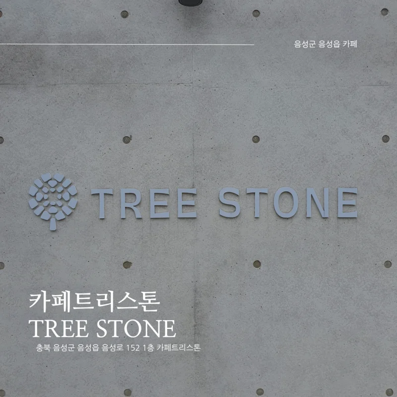  [충북 음성군 음성읍 대형 베이커리 카페 추천] 카페트리스톤 TREE STONE_루프탑, 야외정원