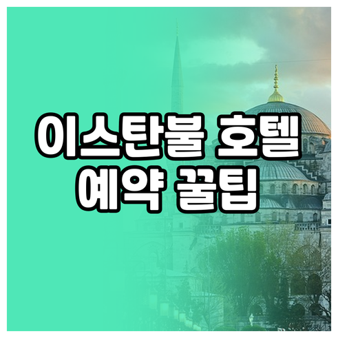 이스탄불 호텔 예약 고민 끝 꼼꼼한 