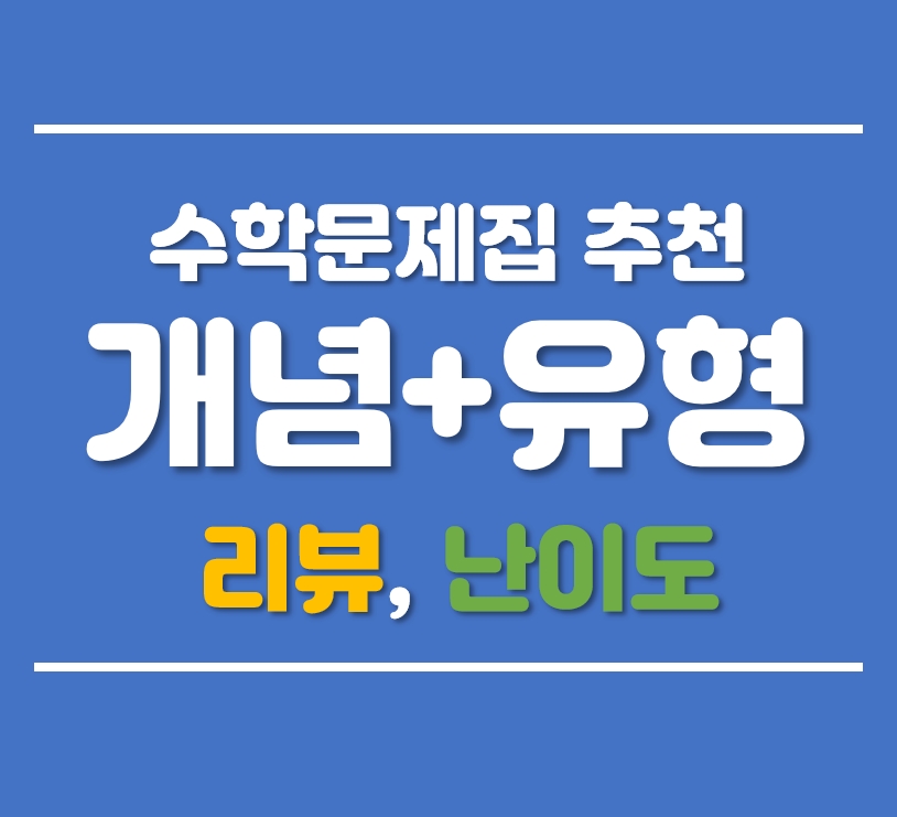  개념플러스유형 분석 리뷰 (수학문제집, 난이도, 추천, 활용방법, 선행순서, 고1)