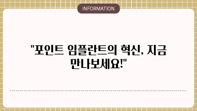 포인트 임플란트 고객 만족도