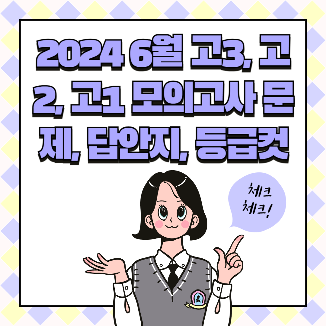 2024 6월 고3, 고2, 고1 모의고사