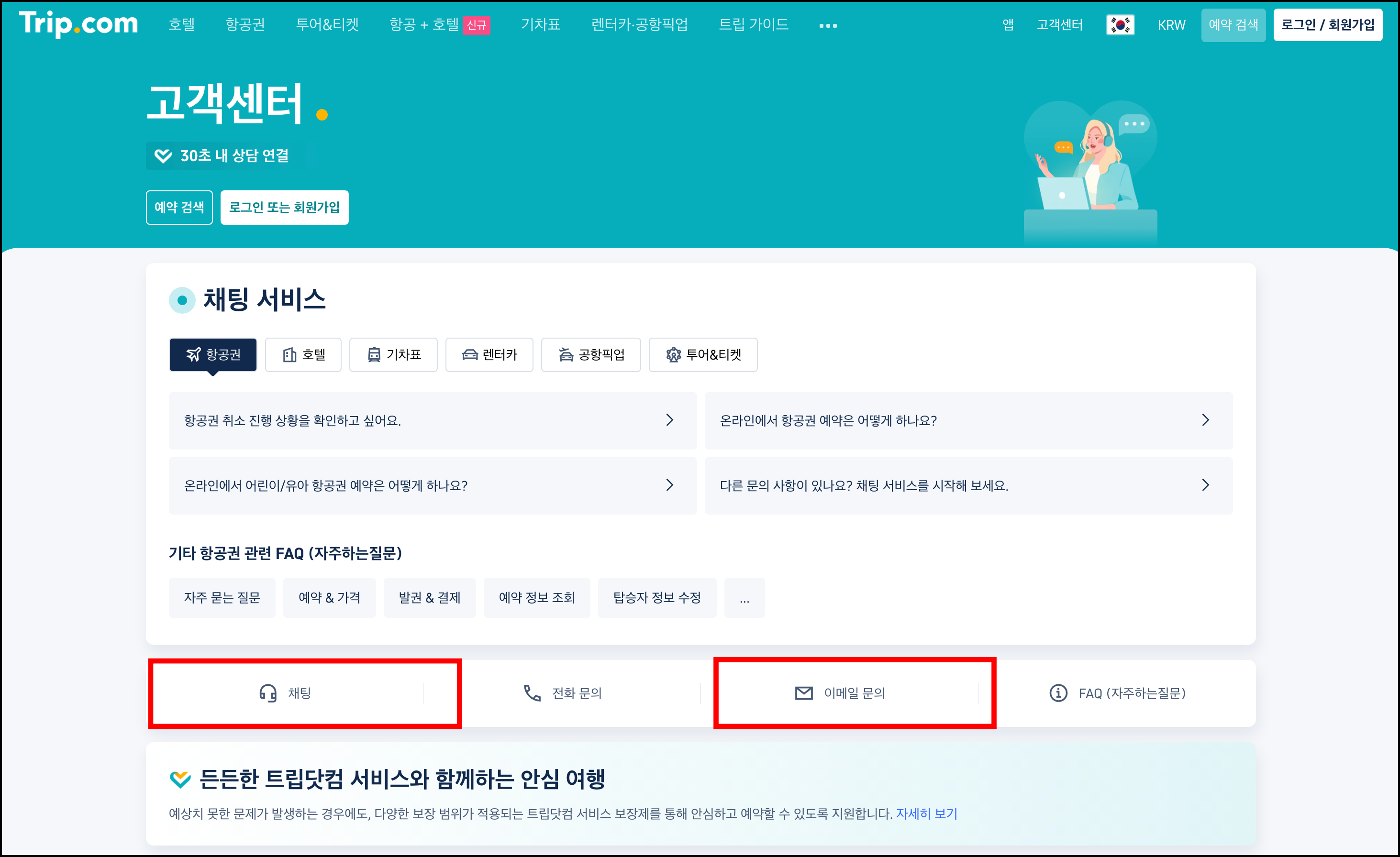 트립닷컴 고객센터 채팅서비스 및 이메일 문의방법